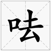 口去意思|一个口右边一个去是什么字